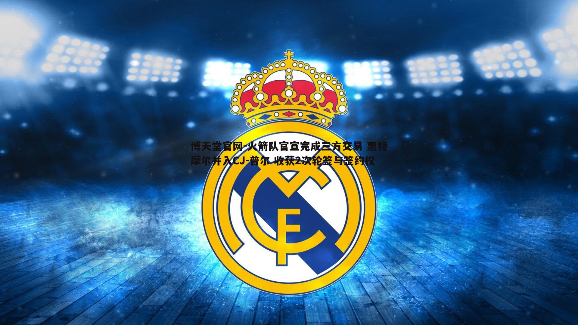 火箭队官宣完成三方交易 惠特摩尔并入CJ-普尔 收获2次轮签与签约权
