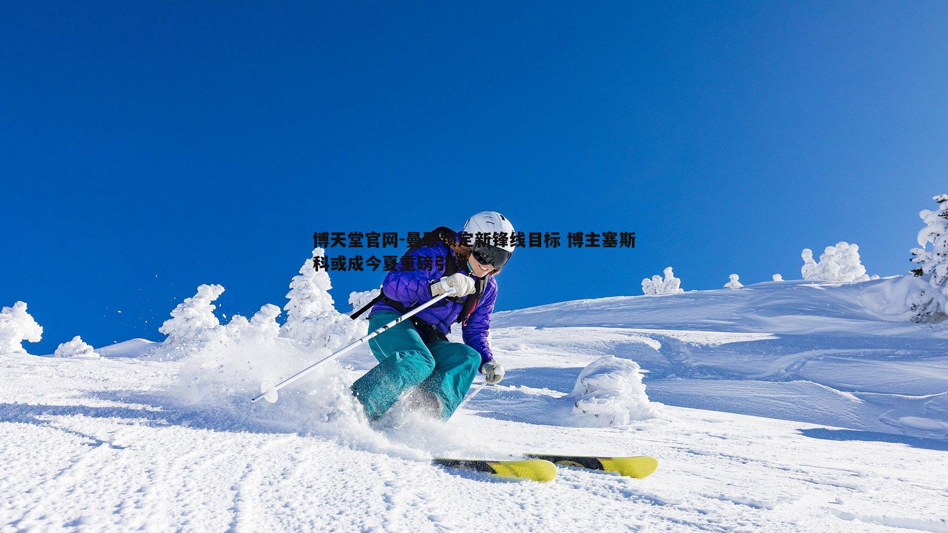 曼联锁定新锋线目标 博主塞斯科或成今夏重磅引援