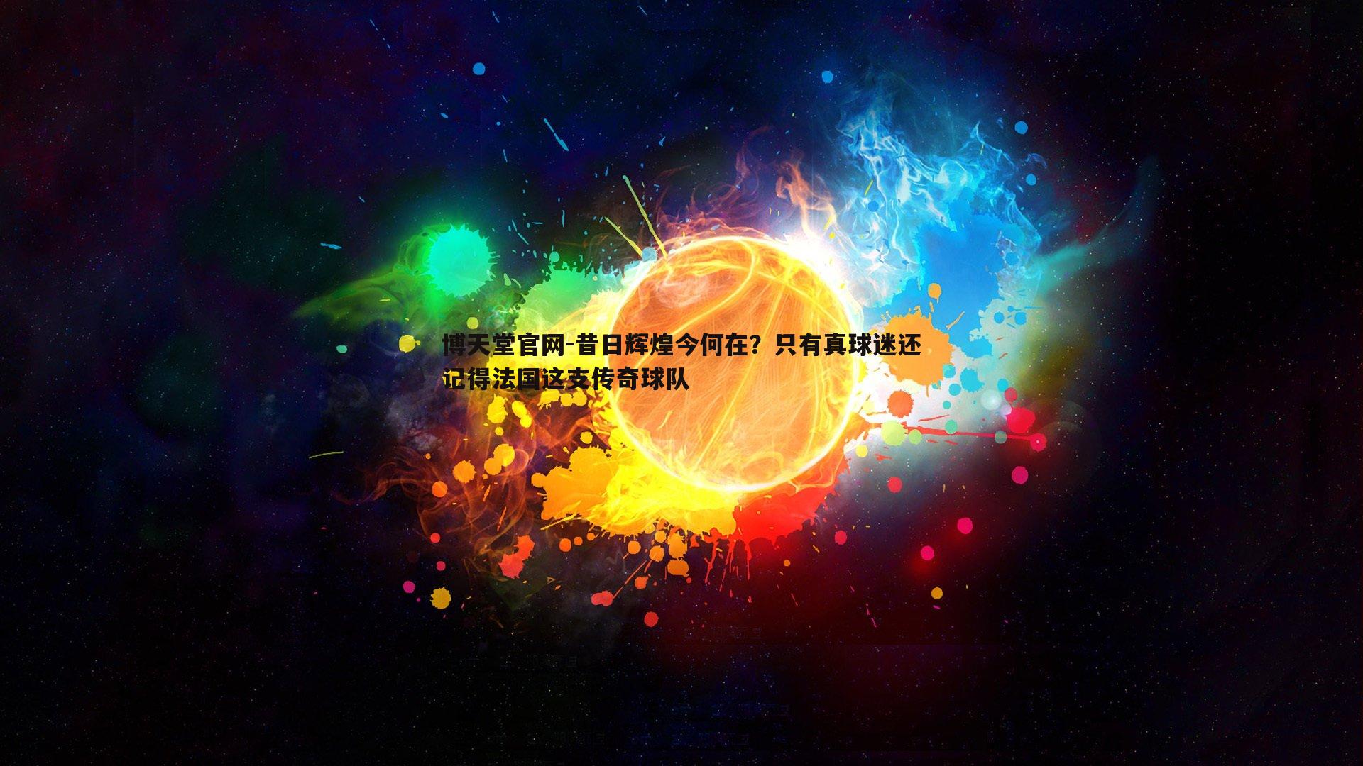 昔日辉煌今何在？只有真球迷还记得法国这支传奇球队