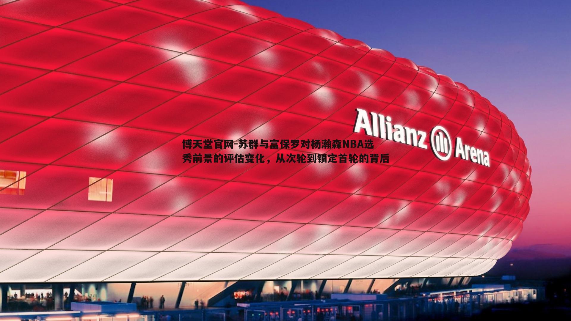 苏群与富保罗对杨瀚森NBA选秀前景的评估变化，从次轮到锁定首轮的背后